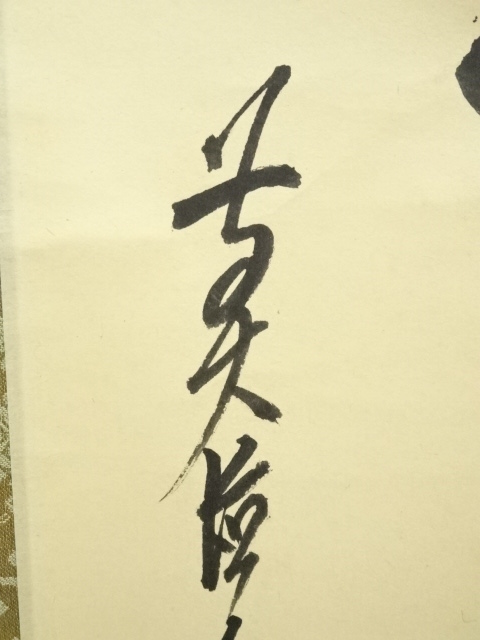 道具 ] - 道具 前大徳 大橋香林筆 「本末無一物」一行書 肉筆紙